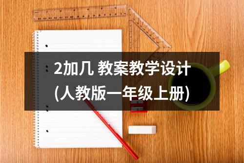 2加几 教案教学设计（人教版一年级上册）