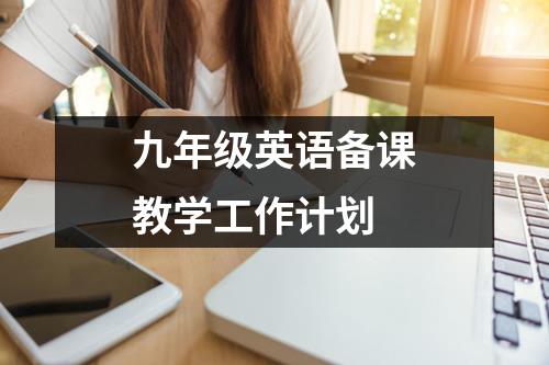 九年级英语备课教学工作计划