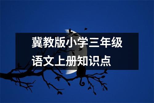 冀教版小学三年级语文上册知识点