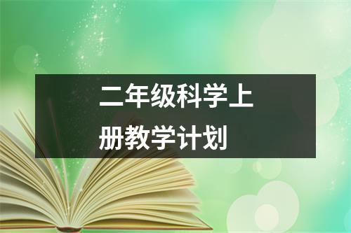 二年级科学上册教学计划