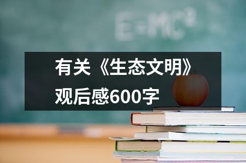 有关《生态文明》观后感600字