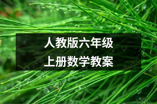 人教版六年级上册数学教案