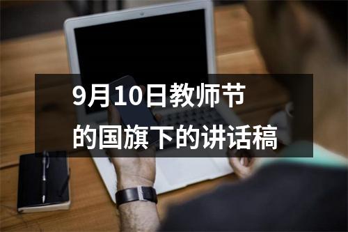 9月10日教师节的国旗下的讲话稿