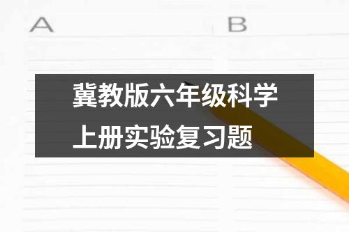 冀教版六年级科学上册实验复习题