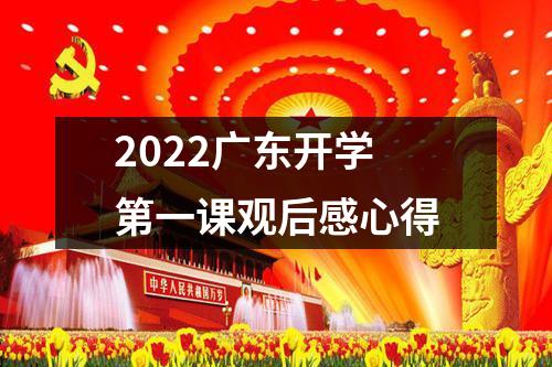 2022广东开学第一课观后感心得