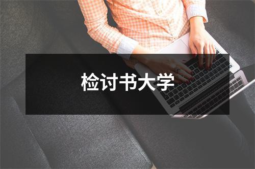 检讨书大学