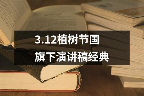 3.12植树节国旗下演讲稿经典