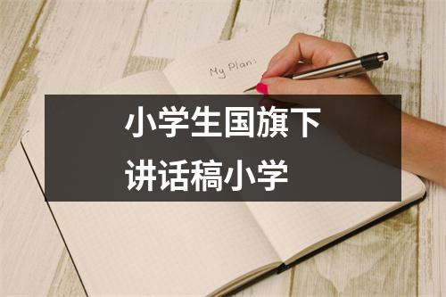 小学生国旗下讲话稿小学