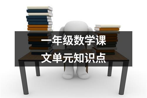 一年级数学课文单元知识点