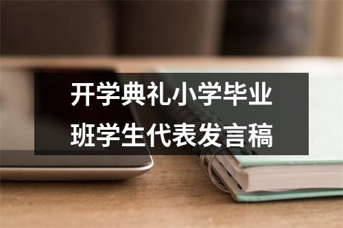 开学典礼小学毕业班学生代表发言稿