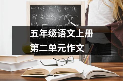 五年级语文上册第二单元作文