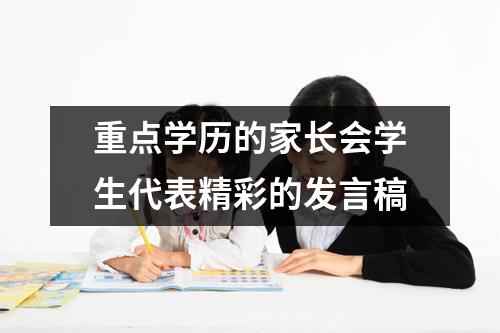 重点学历的家长会学生代表精彩的发言稿