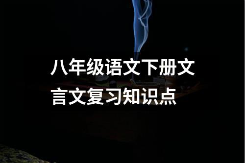 八年级语文下册文言文复习知识点