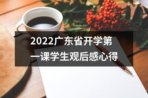 2022广东省开学第一课学生观后感心得