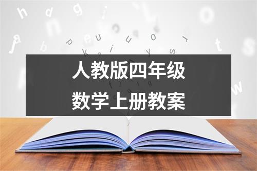 人教版四年级数学上册教案