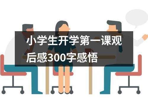 小学生开学第一课观后感300字感悟