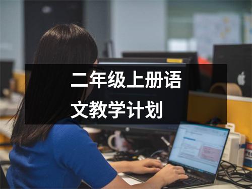 二年级上册语文教学计划