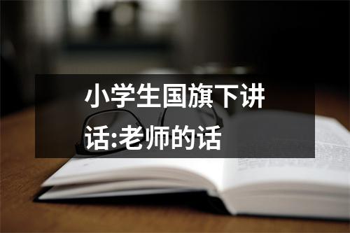 小学生国旗下讲话：老师的话