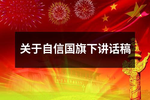 关于自信国旗下讲话稿