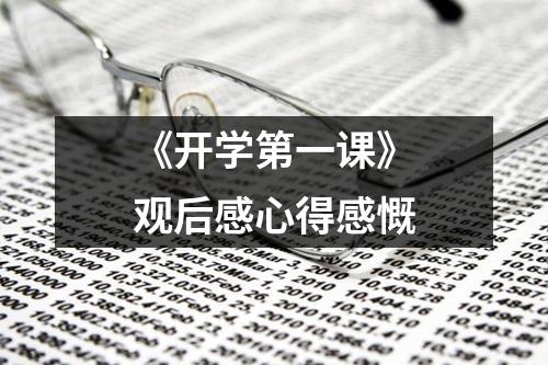 《开学第一课》观后感心得感慨