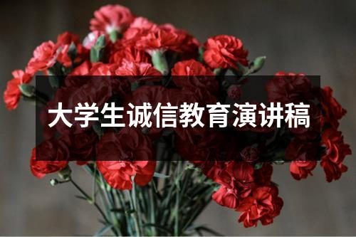 大学生诚信教育演讲稿