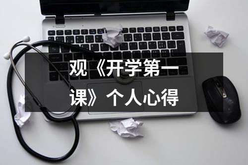 观《开学第一课》个人心得