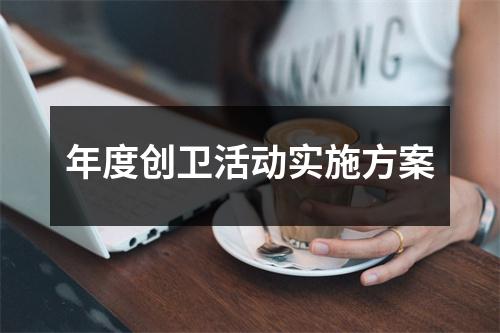 年度创卫活动实施方案