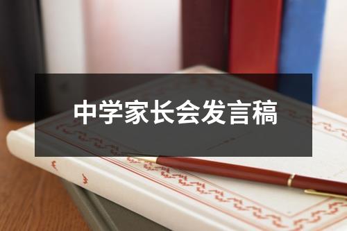 中学家长会发言稿