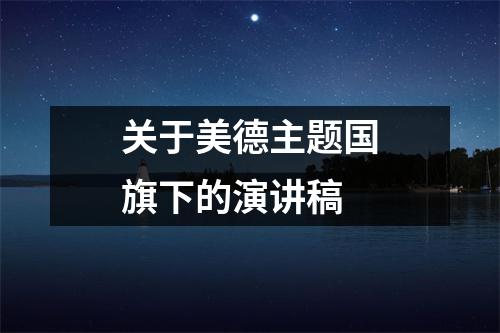 关于美德主题国旗下的演讲稿