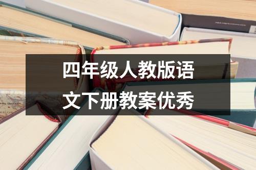 四年级人教版语文下册教案优秀