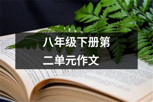 八年级下册第二单元作文