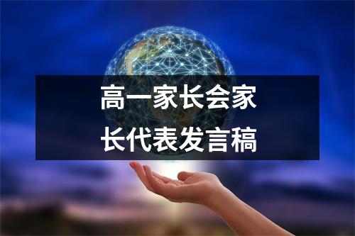 高一家长会家长代表发言稿