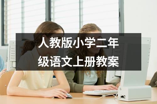 人教版小学二年级语文上册教案