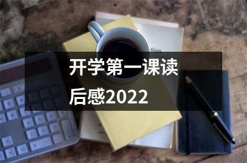 开学第一课读后感2022