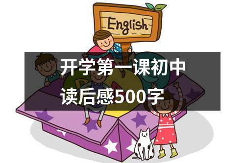 开学第一课初中读后感500字