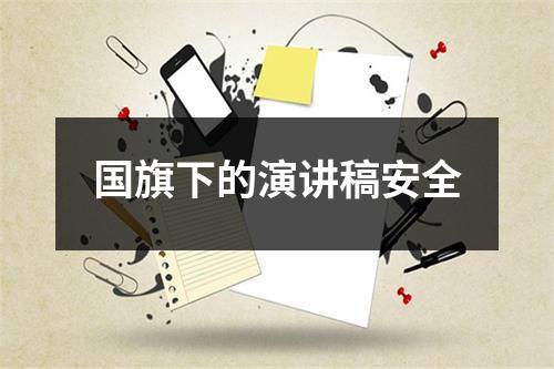 国旗下的演讲稿安全