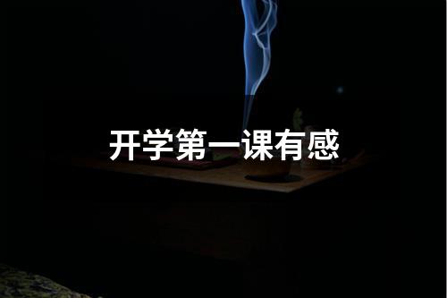 开学第一课有感