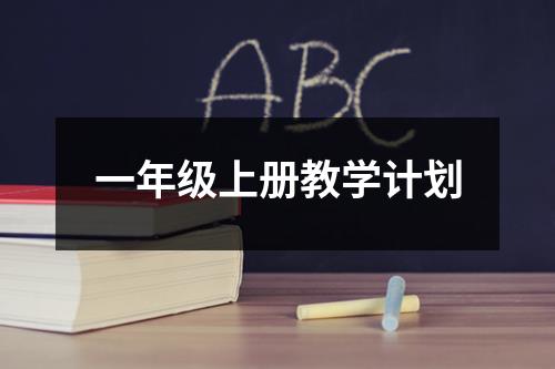 一年级上册教学计划