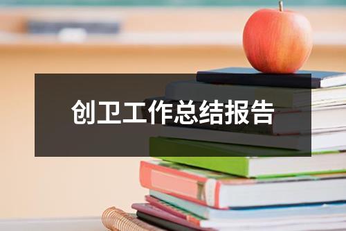 创卫工作总结报告