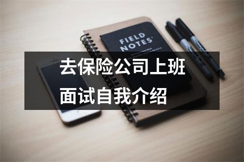 去保险公司上班面试自我介绍