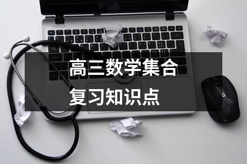 高三数学集合复习知识点