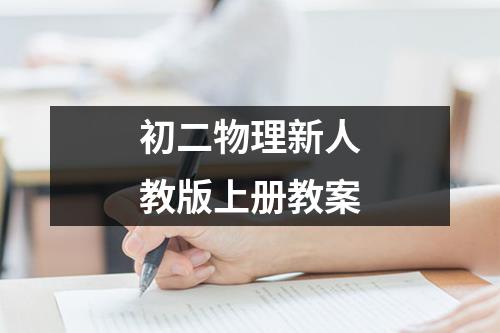 初二物理新人教版上册教案