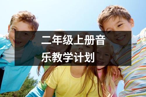 二年级上册音乐教学计划