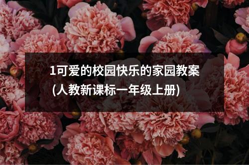 1可爱的校园快乐的家园教案（人教新课标一年级上册）