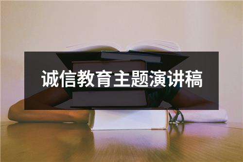 诚信教育主题演讲稿