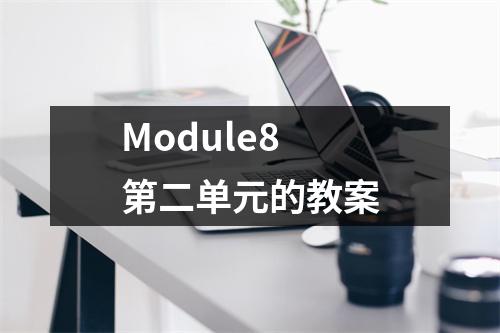 Module8 第二单元的教案