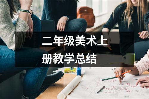 二年级美术上册教学总结