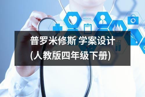 普罗米修斯 学案设计（人教版四年级下册）