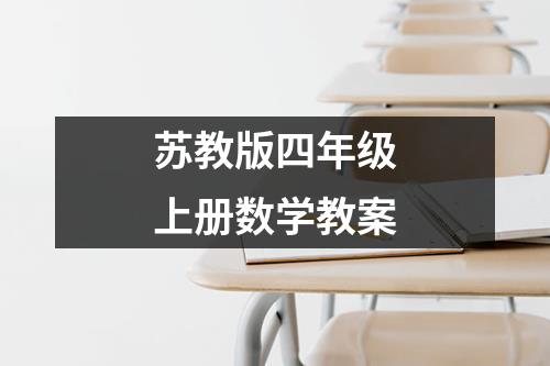 苏教版四年级上册数学教案