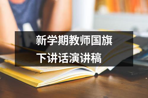 新学期教师国旗下讲话演讲稿